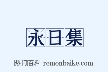 永日集是什么意思的图片